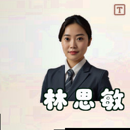 林思敏